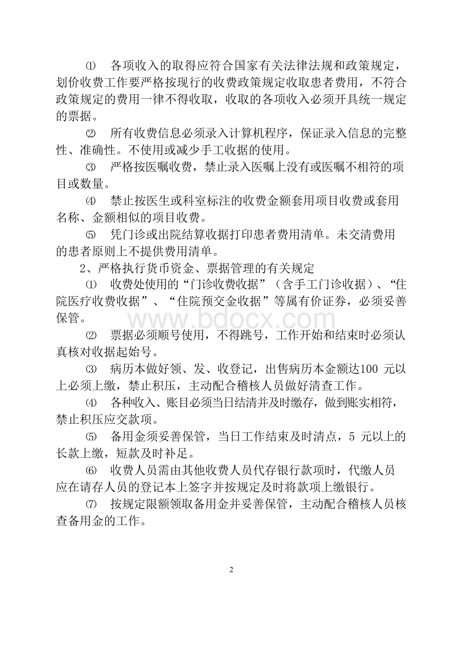 医院收费窗口管理办法【医院财务管理制度】Word格式文档下载.docx_第2页