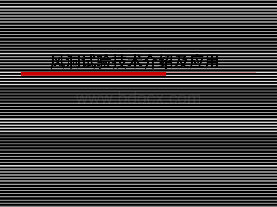 风洞试验技术介绍及应用PPT课件下载推荐.ppt