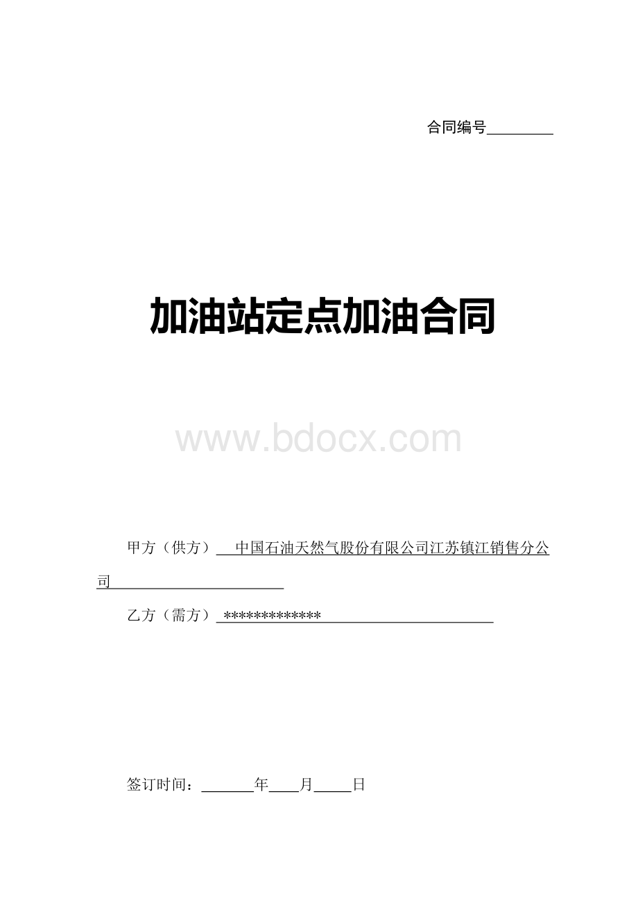 加油站定点加油合同模板【最新精选】文档格式.docx_第1页