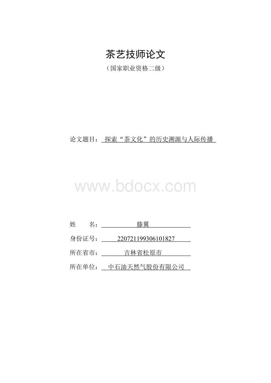 茶艺技师论文.docx_第1页