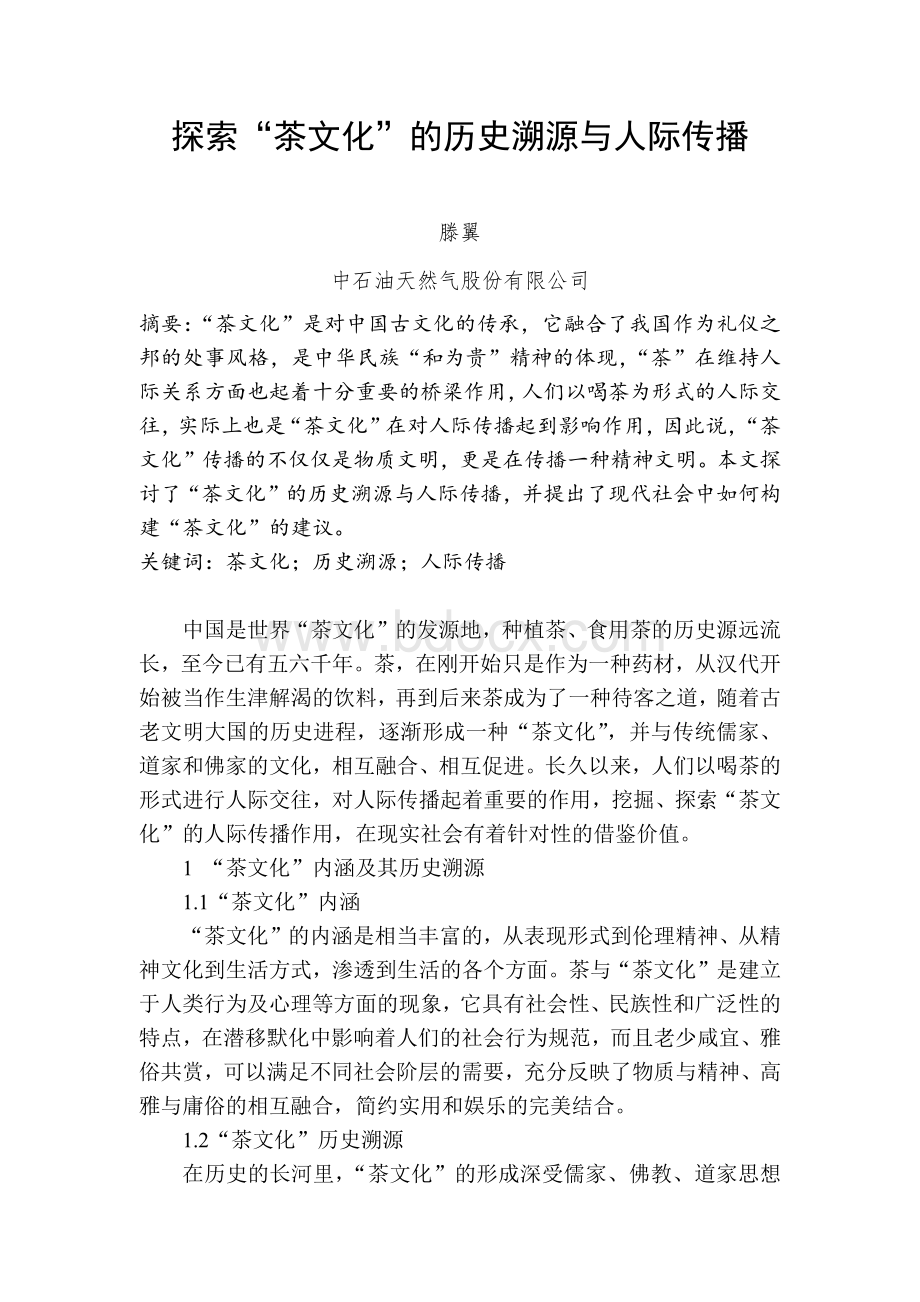 茶艺技师论文.docx_第2页