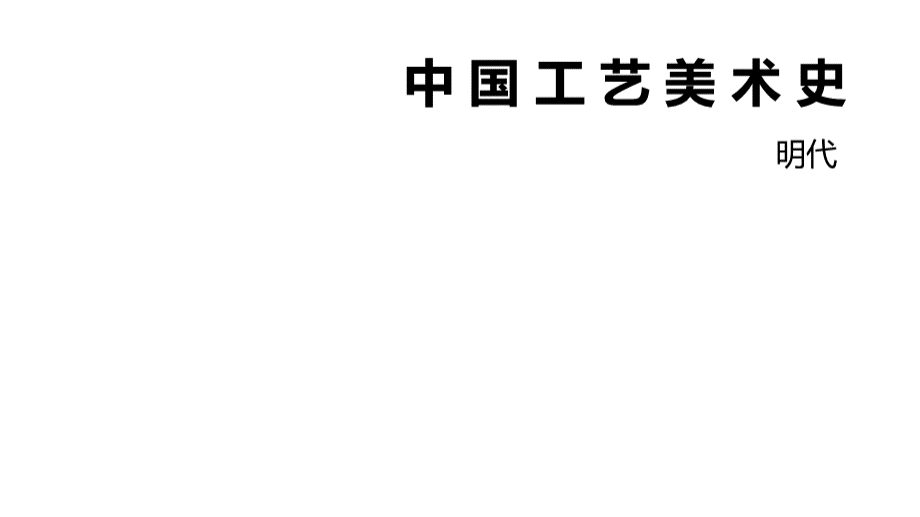 中国工艺美术史-明代.ppt_第1页