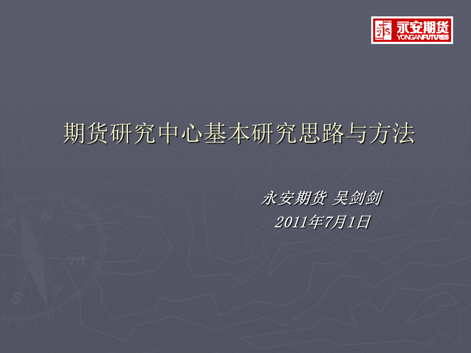 2011期货研究基本研究思路与方法PPT文件格式下载.ppt_第1页