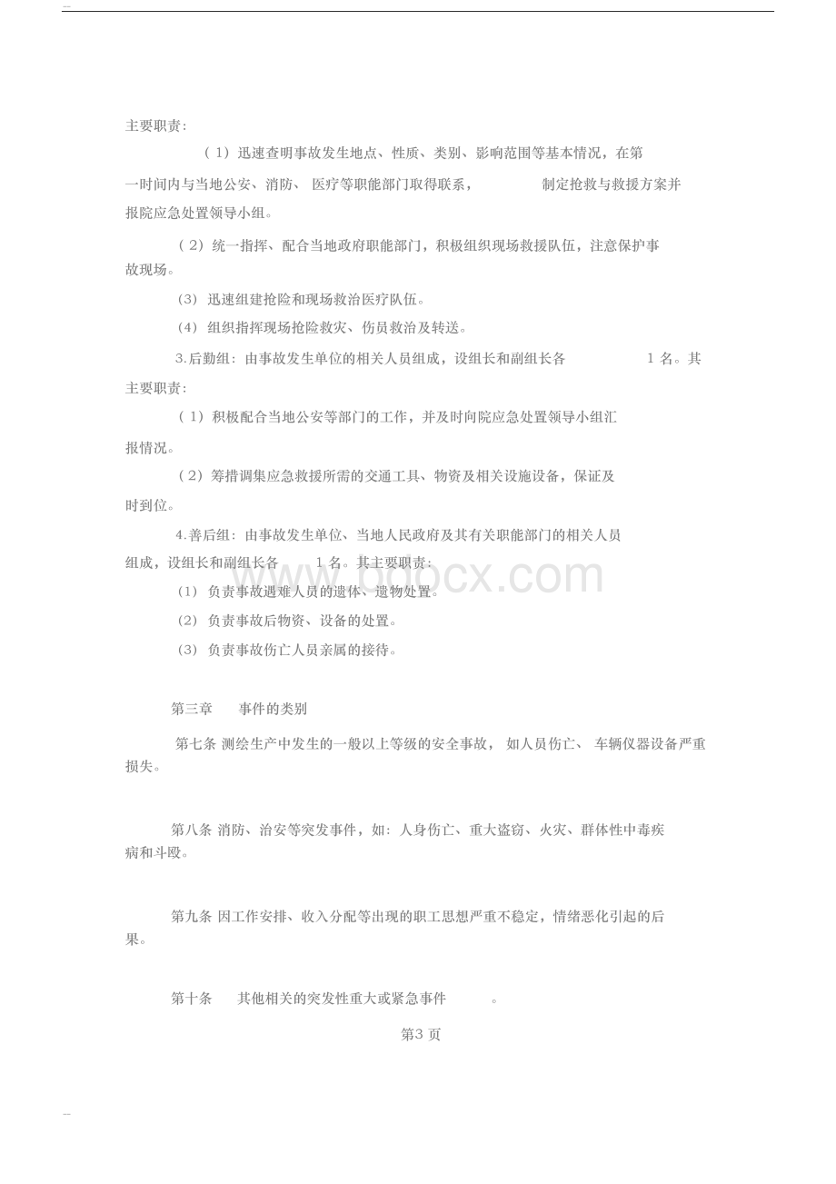 测绘应急管理方案.docx_第3页