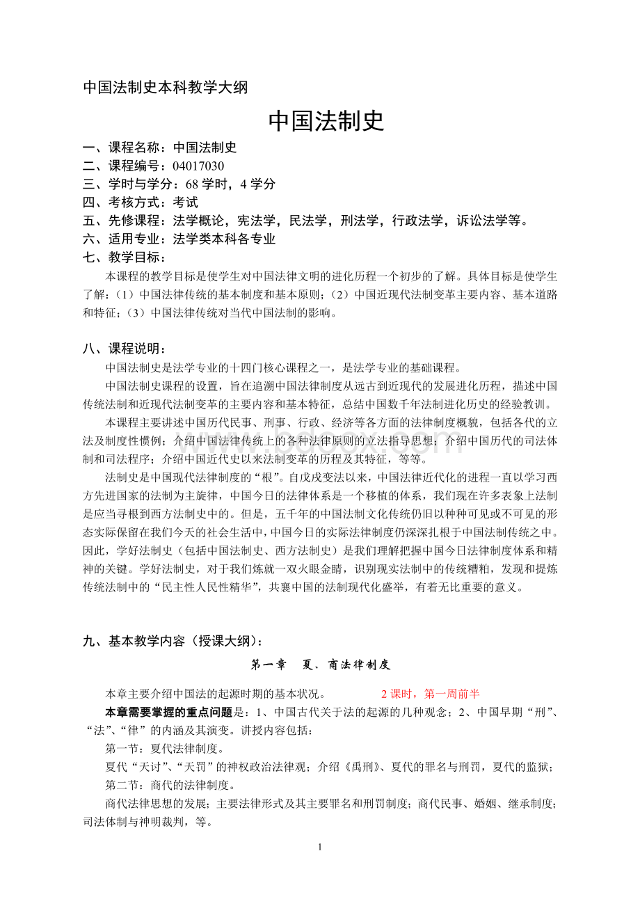 中南财经政法大学中国法制史教学大纲.doc