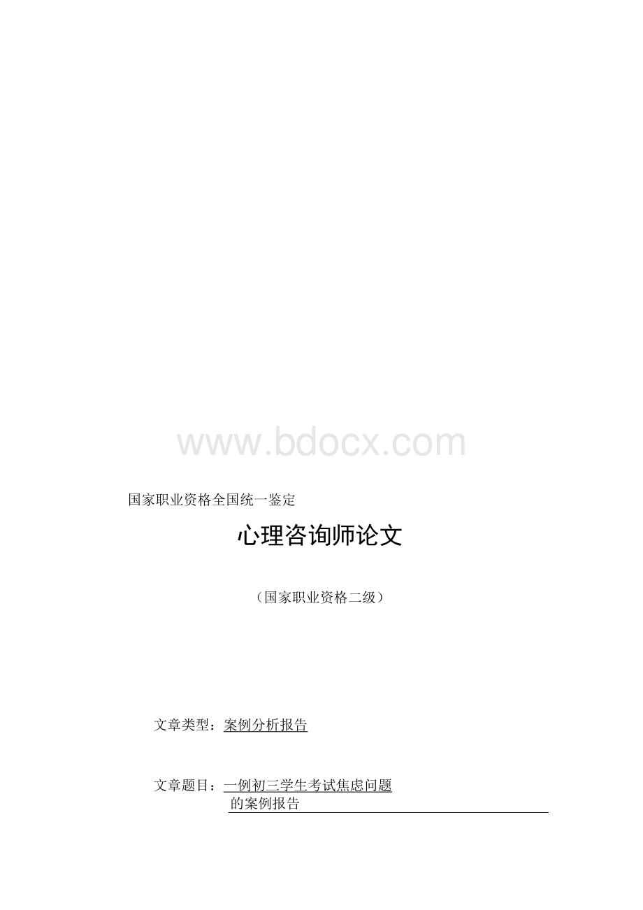 [整理]初中生考试焦虑心理咨询案例报告.docx