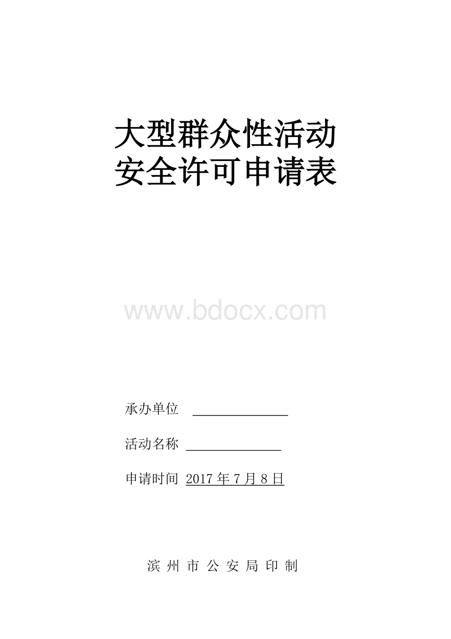 大型活动报备申请书.doc