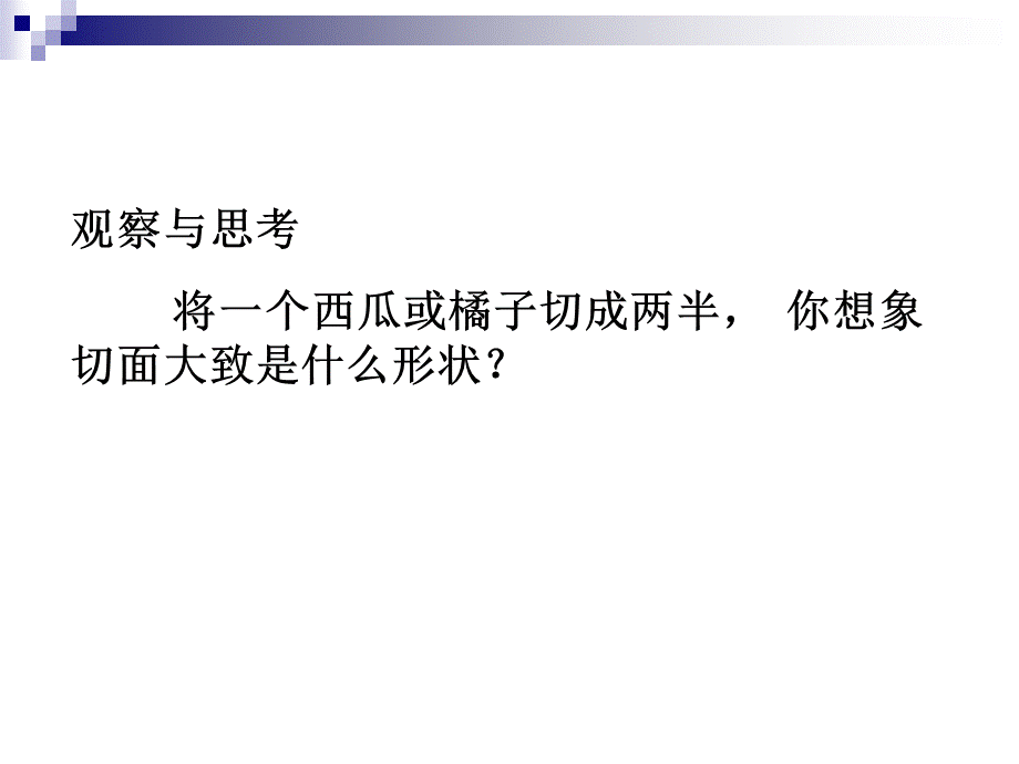 北师大七年级上册1.3截一个几何体(李).ppt_第3页