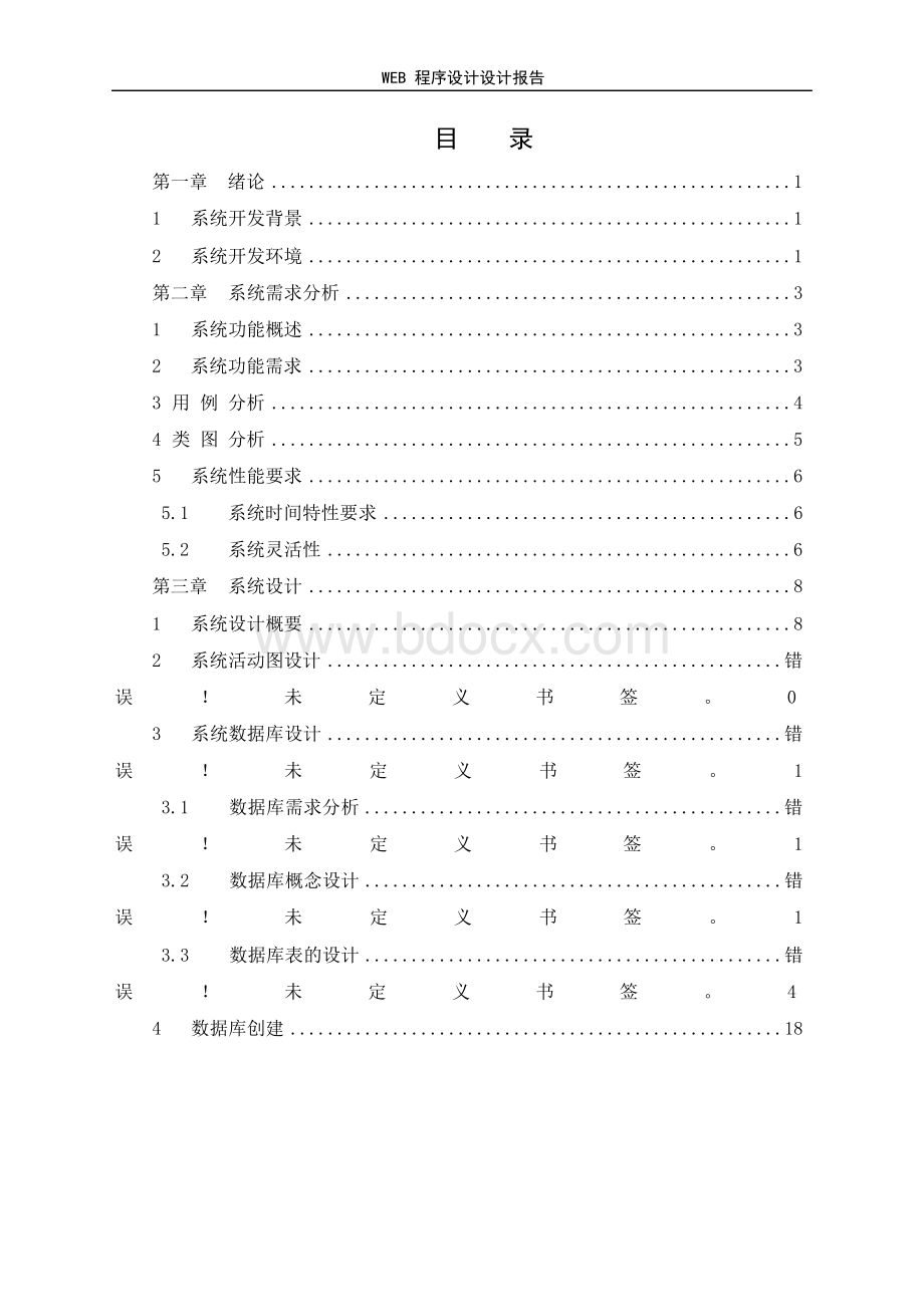 超市管理系统的设计与实现-超市商品信息管理系统设计与实现Word下载.docx_第1页