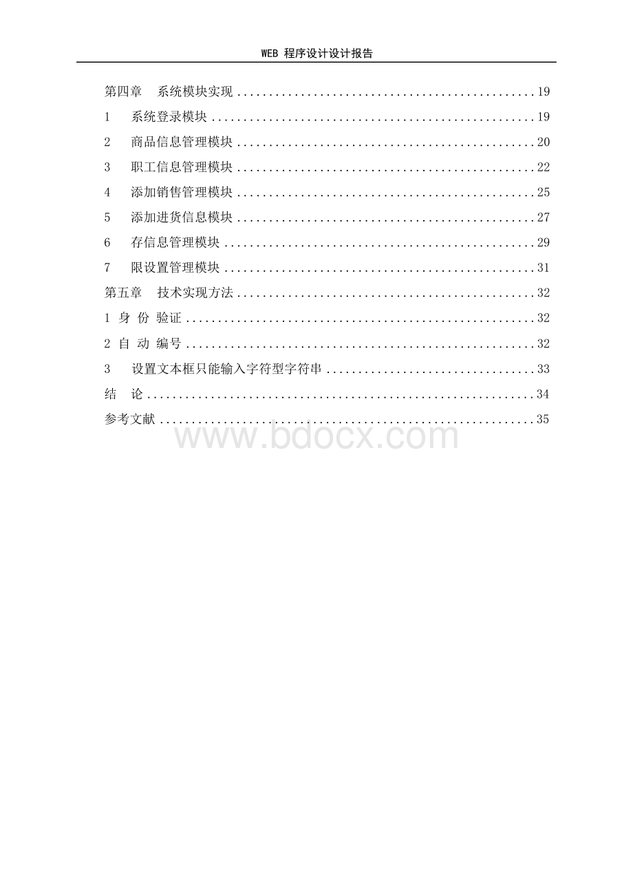 超市管理系统的设计与实现-超市商品信息管理系统设计与实现Word下载.docx_第2页