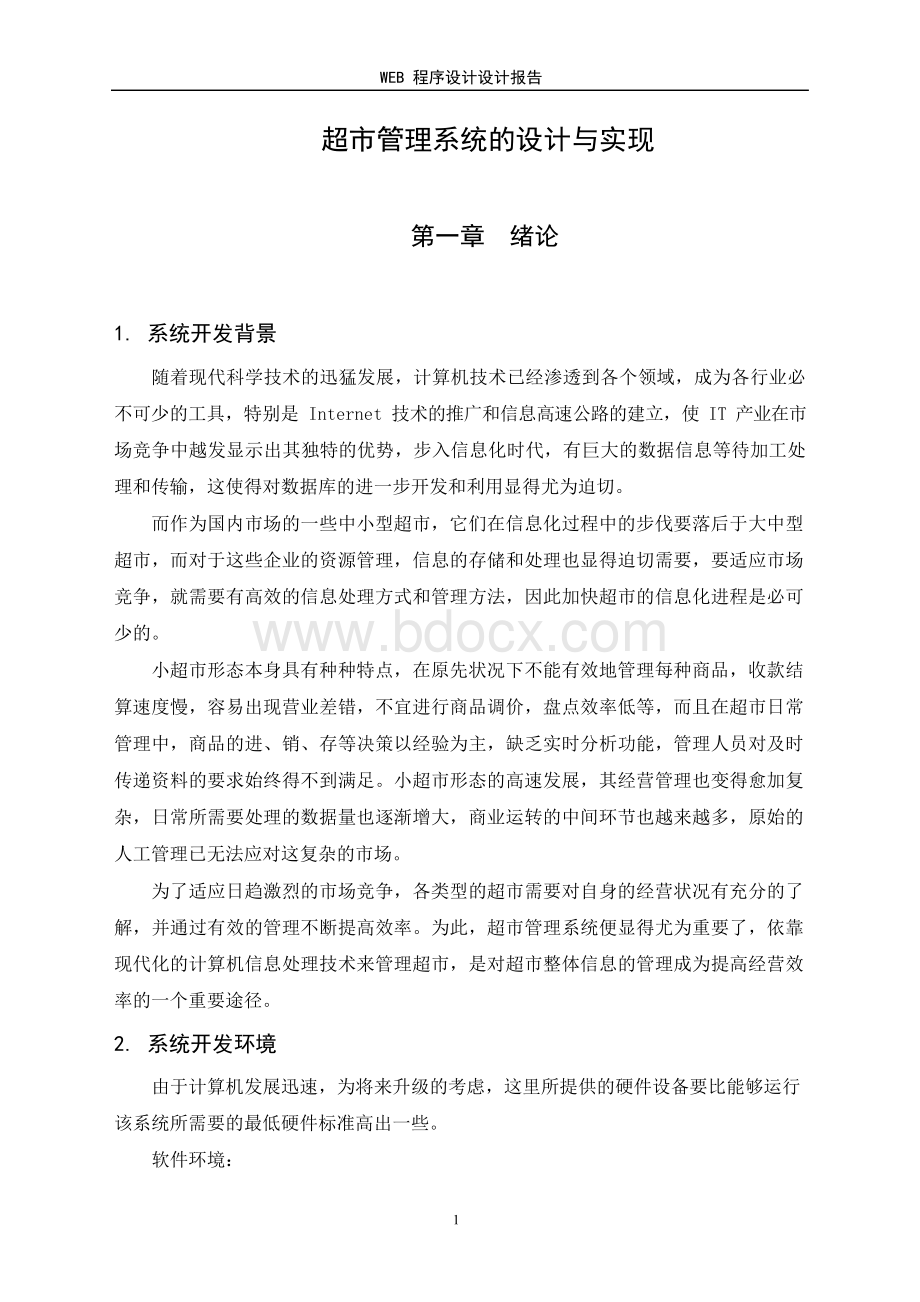 超市管理系统的设计与实现-超市商品信息管理系统设计与实现Word下载.docx_第3页