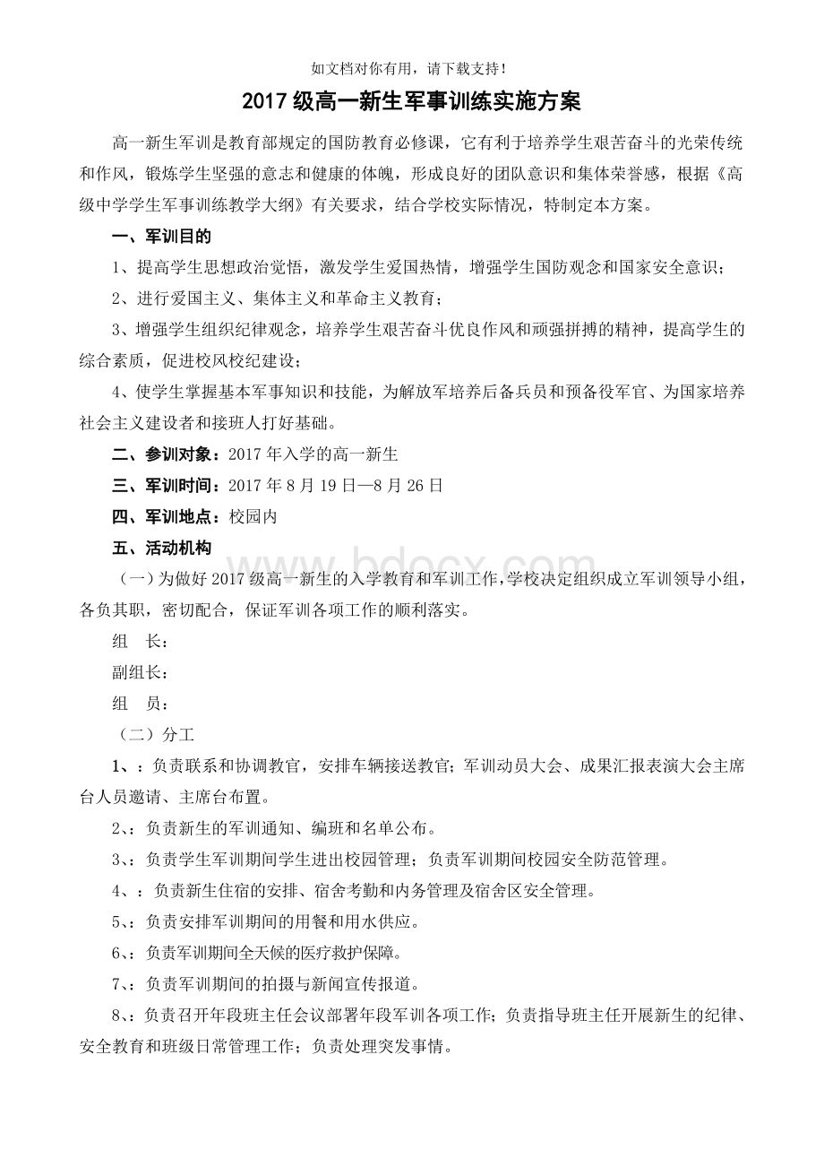 2017级高一新生军训活动实施方案.doc_第1页