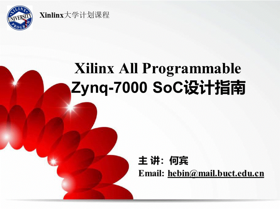 Xilinx All ProgrammableZynq-7000 SoC设计指南ppt课件PPT文档格式.pptx_第1页