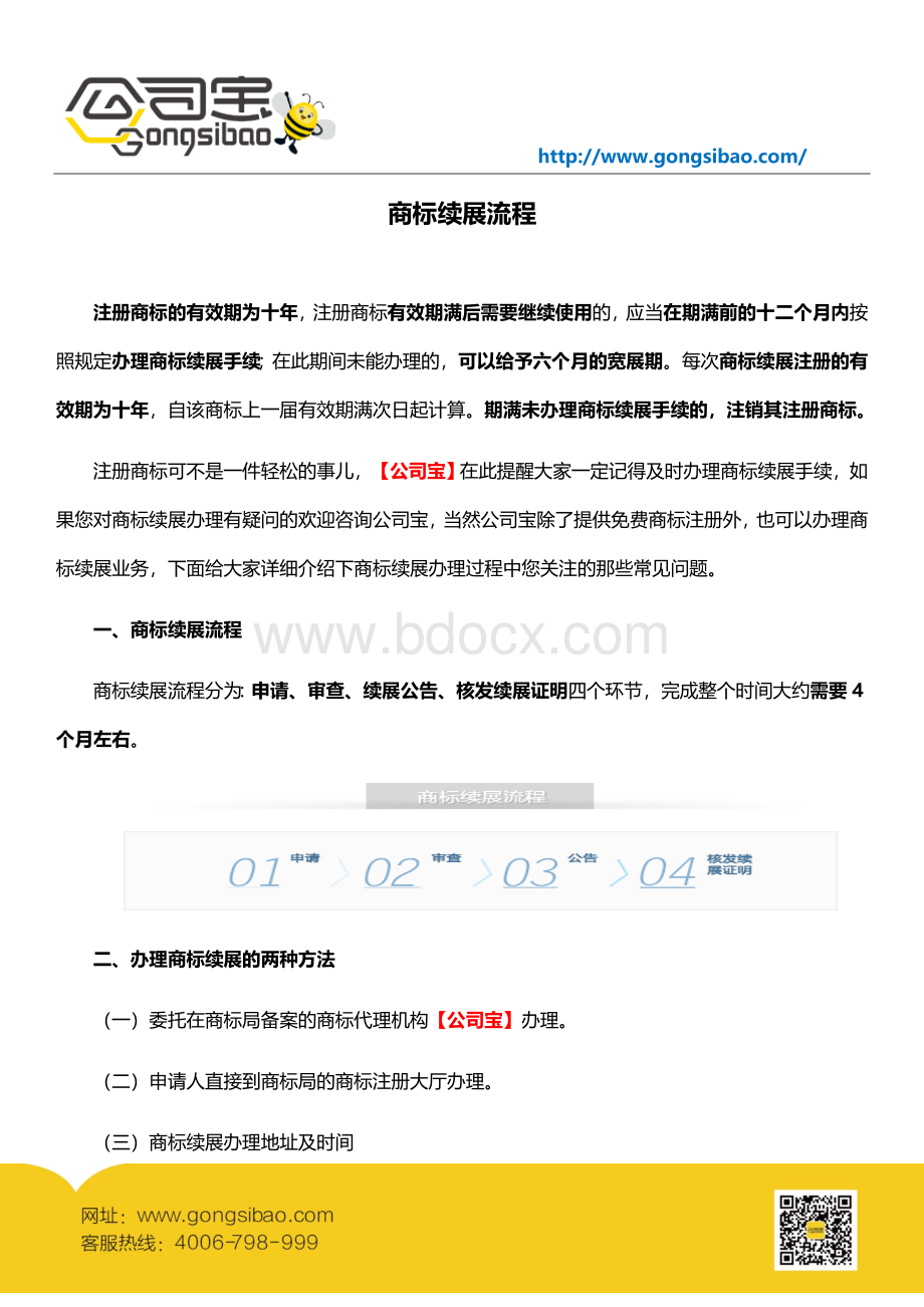 商标续展流程Word格式.docx_第1页