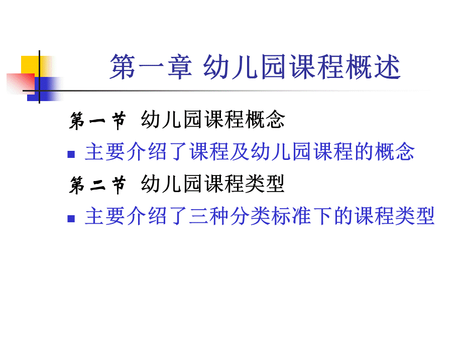 学前教育-幼儿园课程概论-课件总结PPT文件格式下载.ppt_第3页