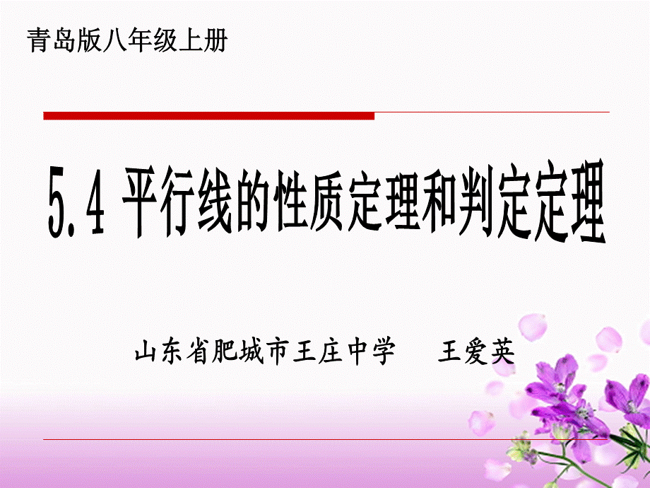 平行线的性质定理和判定定理.ppt_第1页