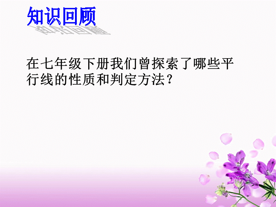 平行线的性质定理和判定定理.ppt_第3页