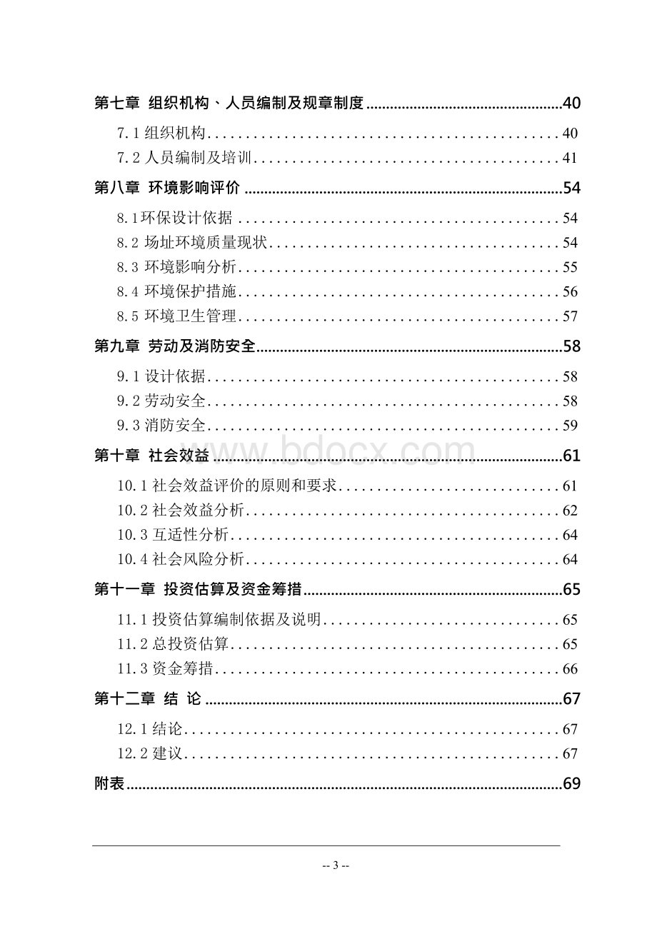 居家养老服务平台建设可行性研究报告文档格式.docx_第3页