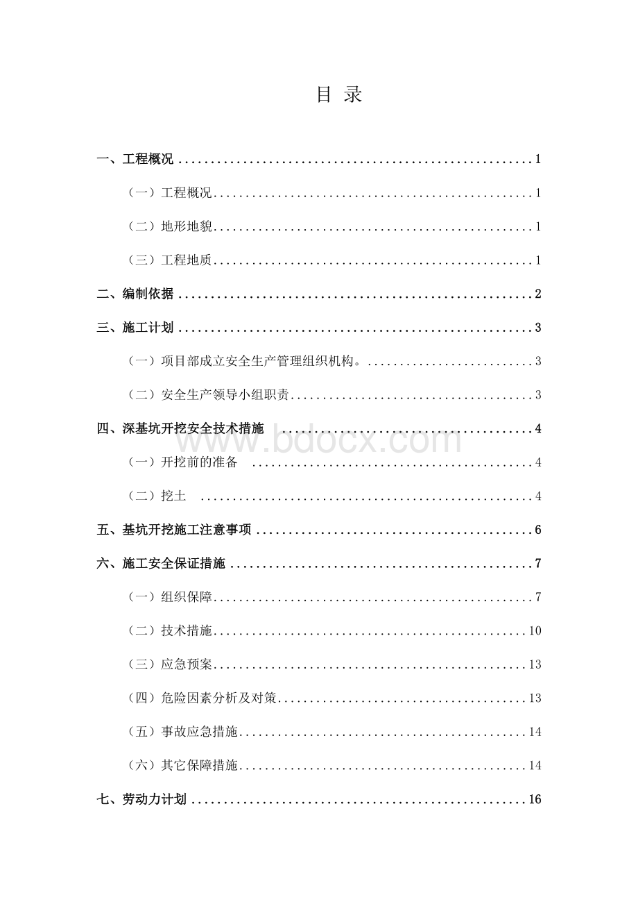 深基坑施工专项方案(已排版)Word格式文档下载.docx_第3页