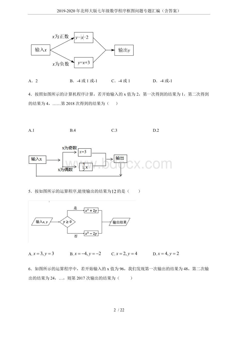 2019-2020年北师大版七年级数学程序框图问题专题汇编(含答案)Word下载.docx_第2页