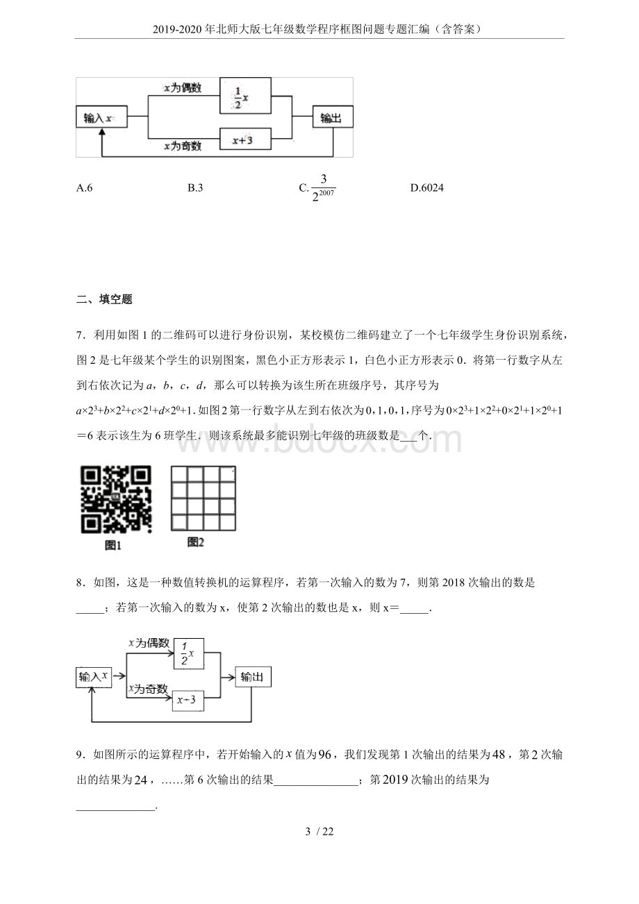 2019-2020年北师大版七年级数学程序框图问题专题汇编(含答案)Word下载.docx_第3页