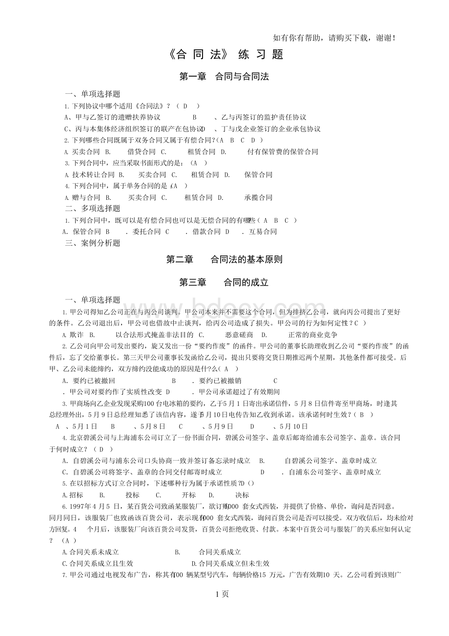 合同法练习题含答案.docx_第1页