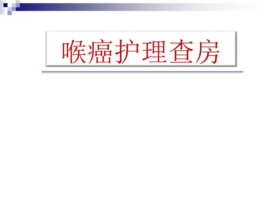 喉癌护理查房汇总PPT格式课件下载.pptx