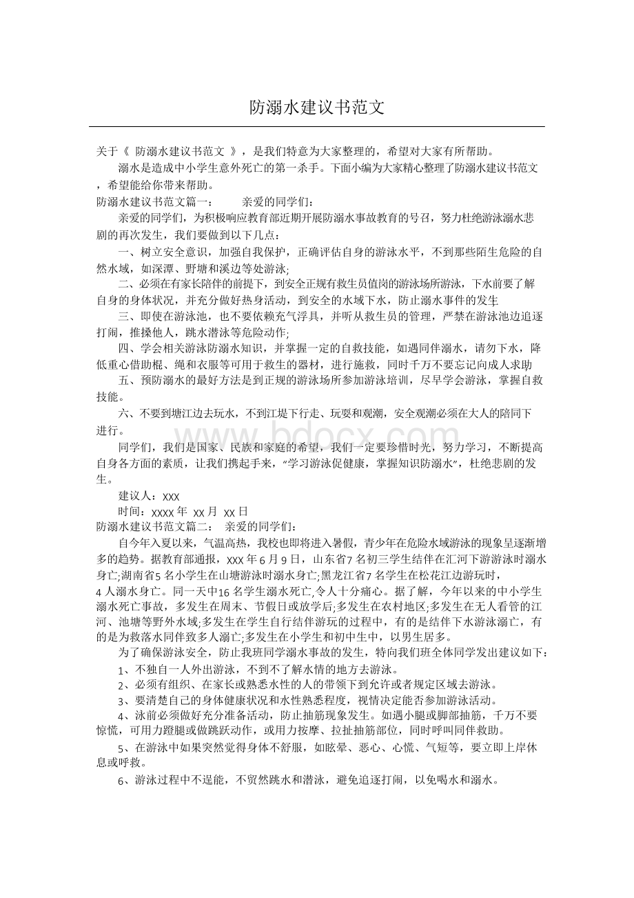 防溺水建议书范文Word文件下载.docx