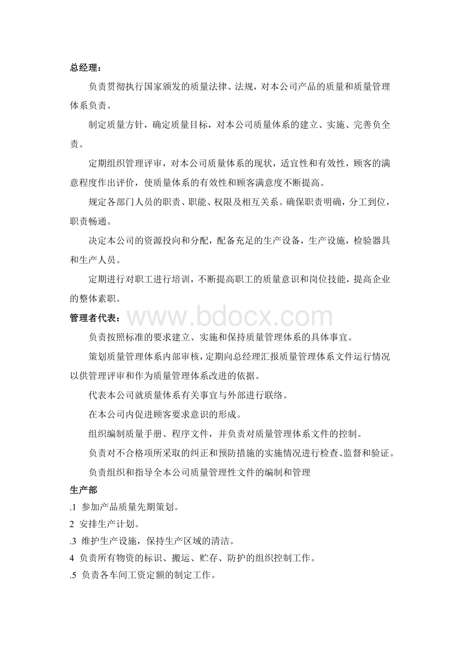 岗位职责生产管理职责.doc_第1页