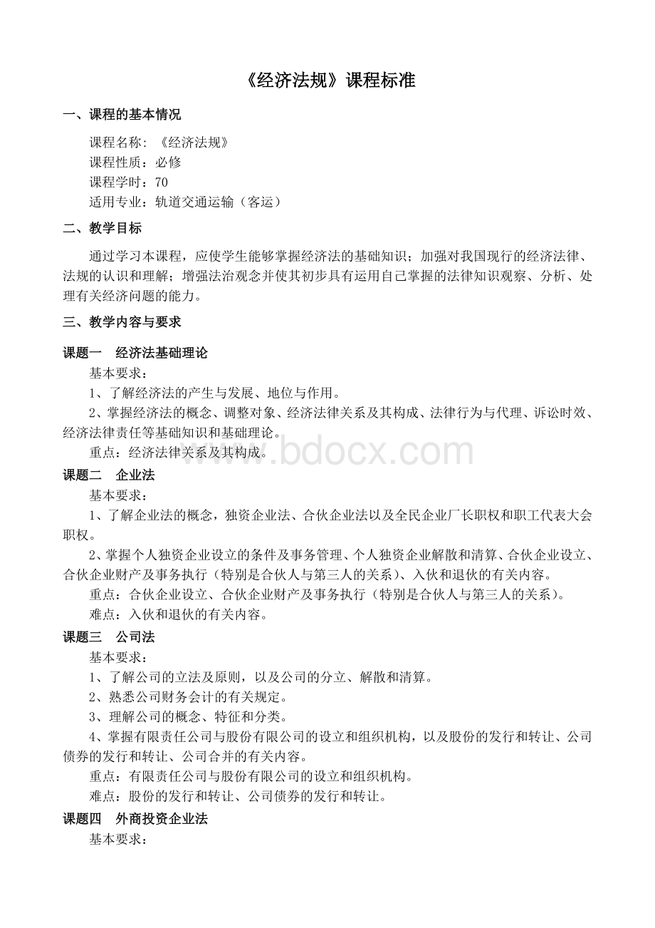 《经济法规》课程标准Word格式文档下载.doc