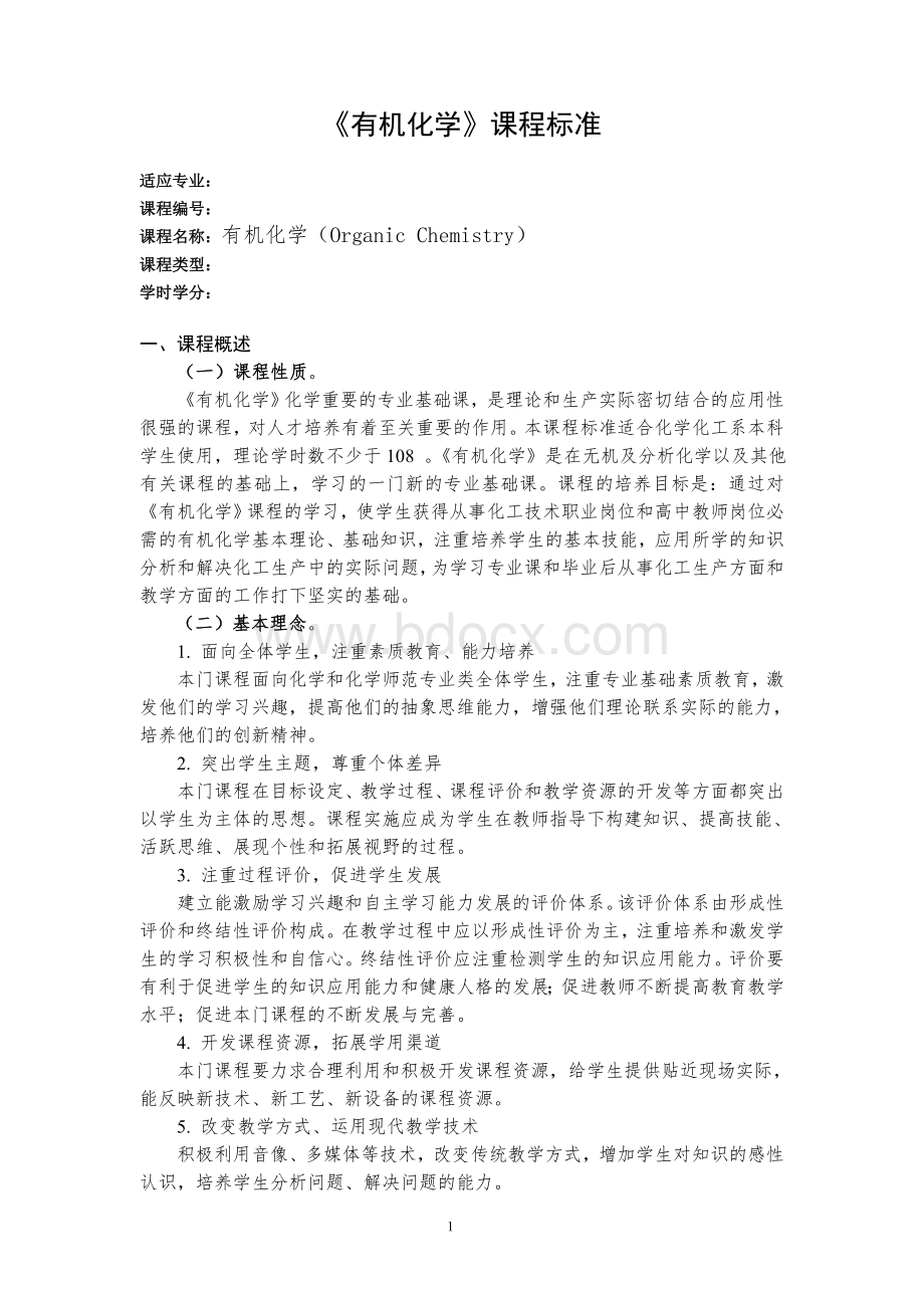 有机化学课程标准.doc_第1页