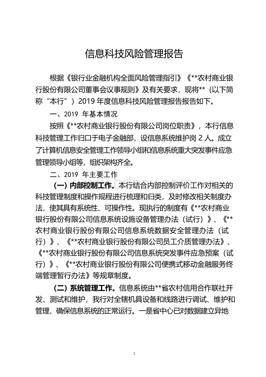 2019年度信息科技风险管理报告.docx