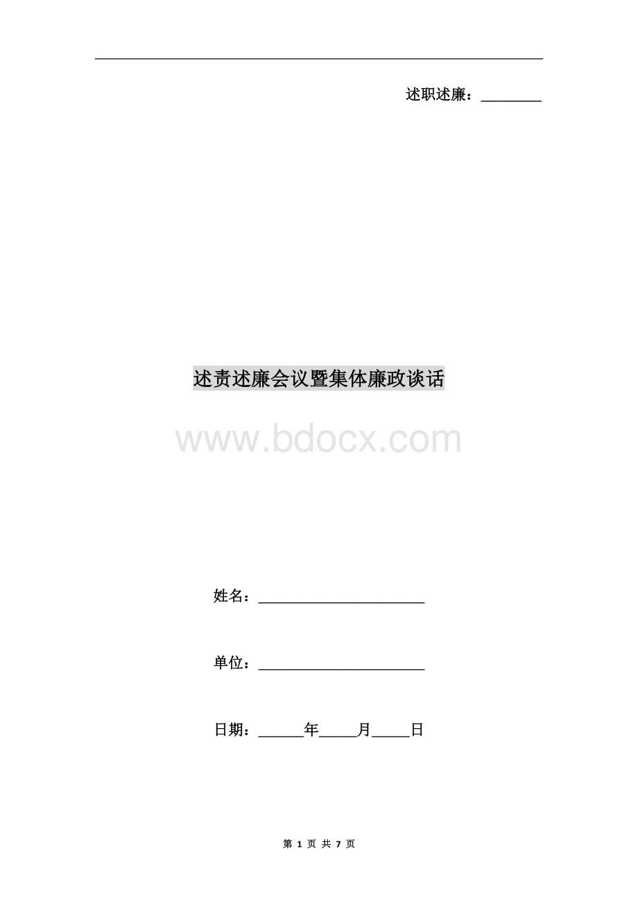 述责述廉会议暨集体廉政谈话Word格式文档下载.doc_第1页