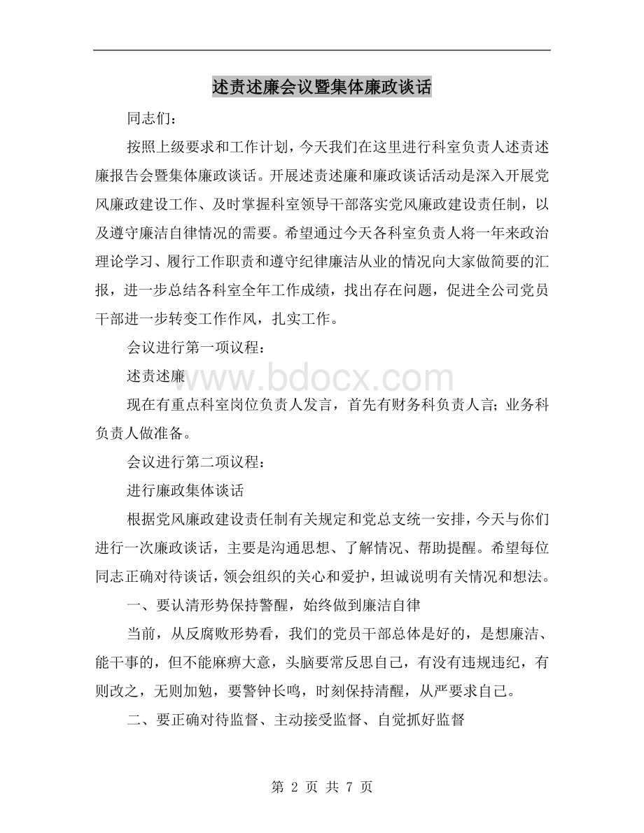 述责述廉会议暨集体廉政谈话Word格式文档下载.doc_第2页