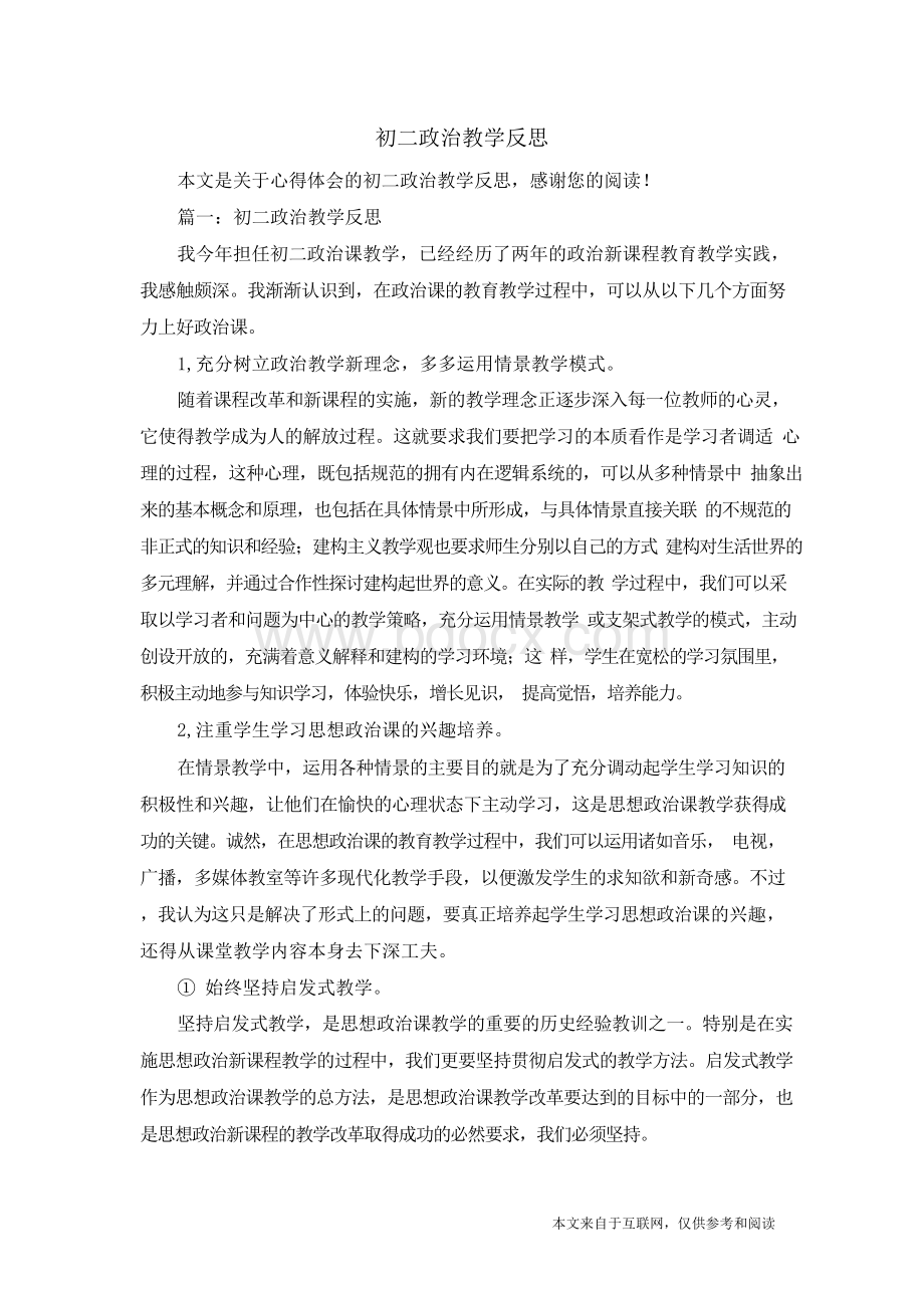 初二政治教学反思_心得体会Word文档格式.docx