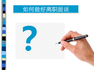 离职面谈技巧.ppt