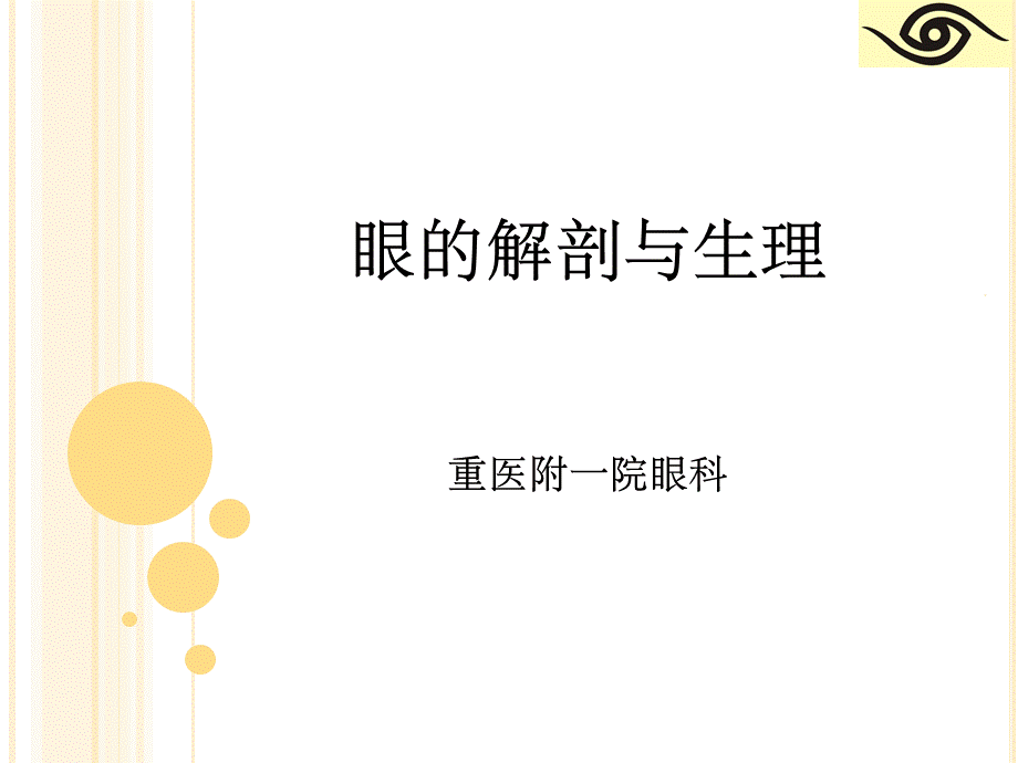 眼的解剖与生理PPT资料.ppt_第1页