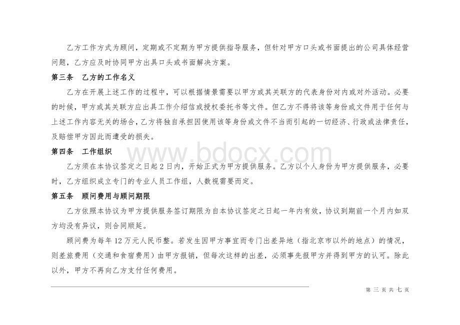 顾问服务合同范本Word格式文档下载.doc_第3页