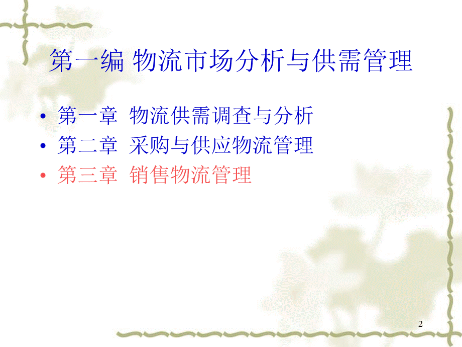 销售物流管理培训课件PPT资料.ppt_第2页