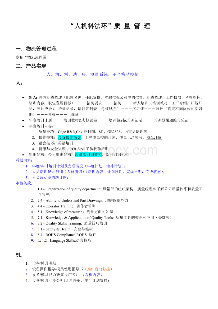 人机料法环质量管理.doc