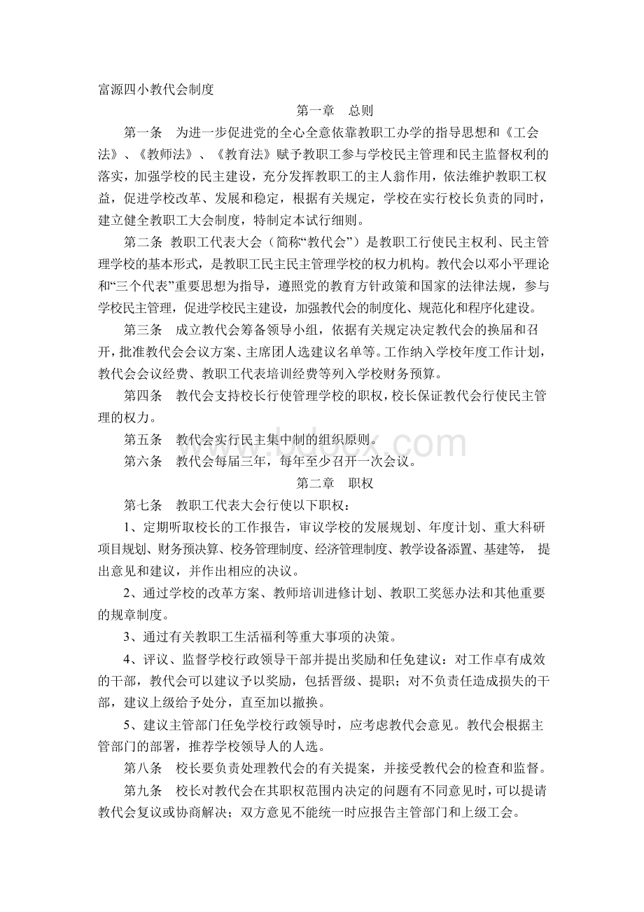 小学教代会制度Word格式文档下载.docx