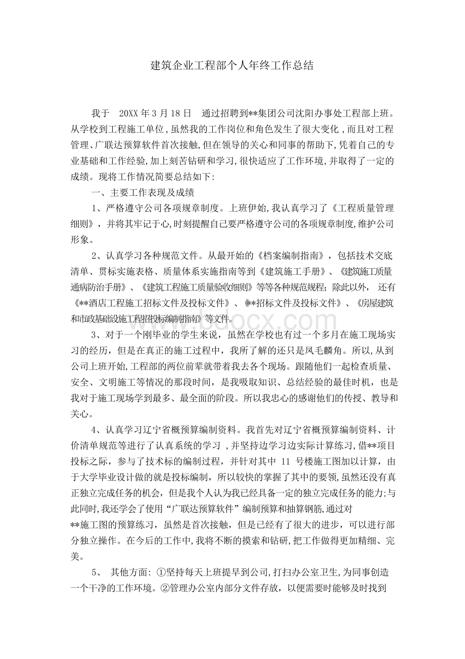 建筑企业工程部个人年终工作总结文档格式.docx_第1页