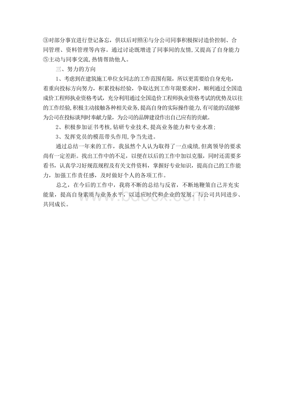 建筑企业工程部个人年终工作总结文档格式.docx_第2页