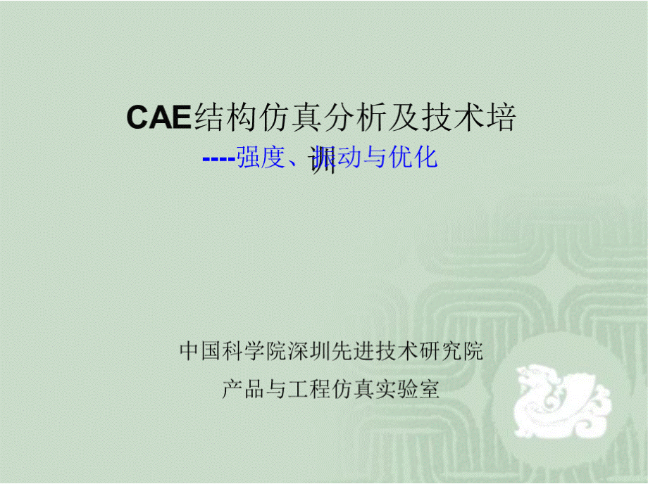 CAE结构仿真分析及技术培训PPT资料.pptx