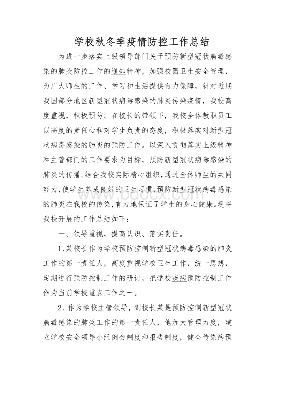 学校秋冬季疫情防控工作总结Word下载.docx_第1页