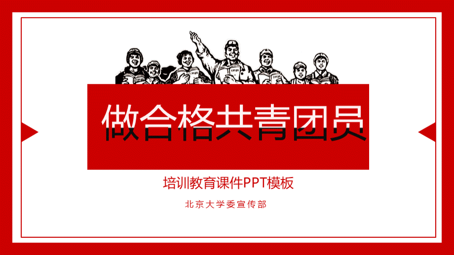 做合格共青团员.pptx_第1页