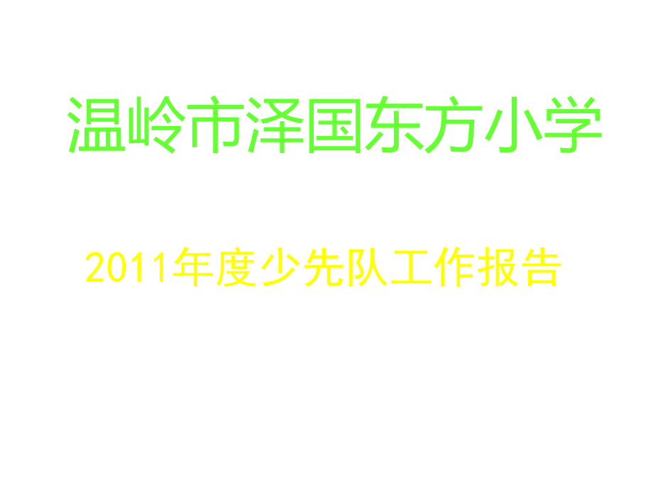 温岭市泽国东方小学少先队工作报告.ppt