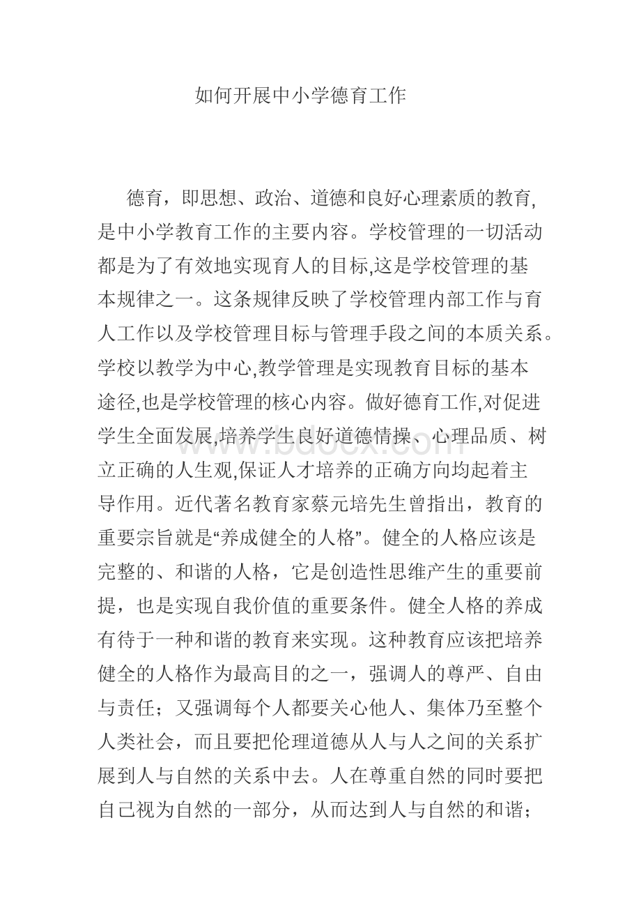 如何开展中小学德育工作文档格式.docx