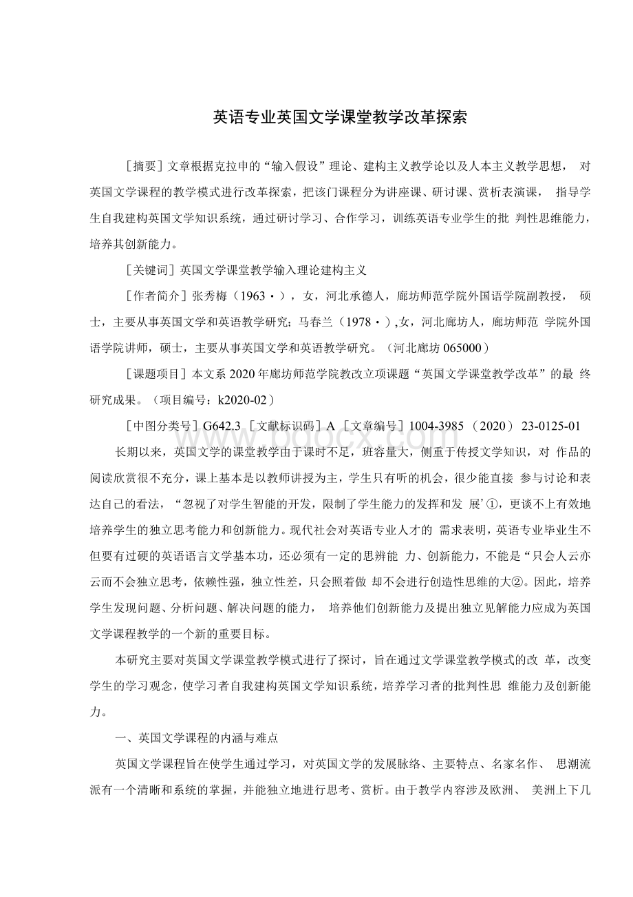 英语专业英国文学课堂教学改革探索Word格式.docx_第1页