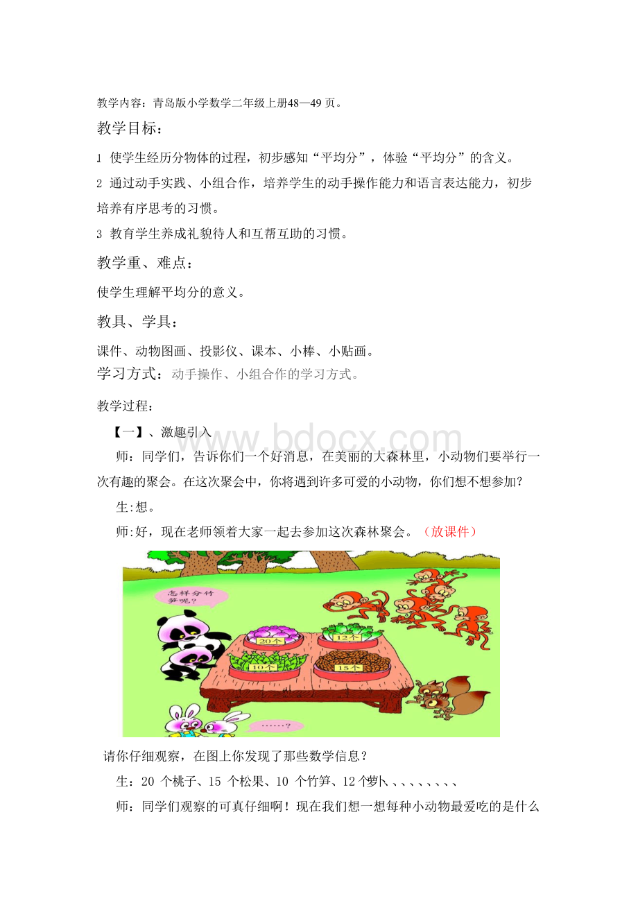 青岛版小学数学二年级上册《平均分》教案文档格式.docx_第1页